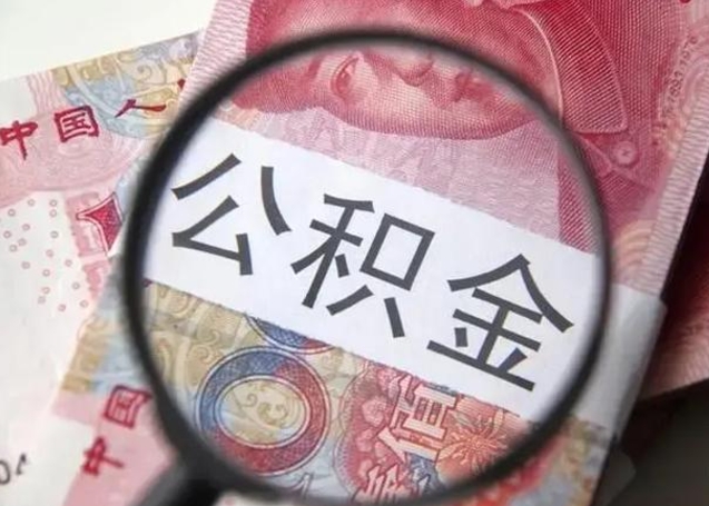 文山找人代取公积金8000可以取吗（找人代取公积金需要多少钱手续费）