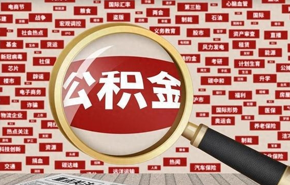 文山离职不满6个月，怎样提取公积金（离职了公积金未满六个月）